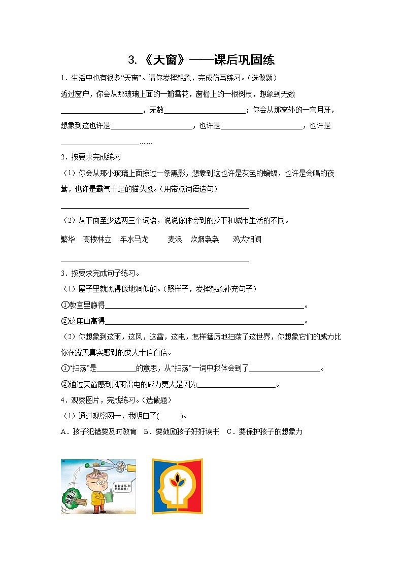 3.《天窗》-课前预习单-四年级语文下册同步试题精编（解析版+学生版）01