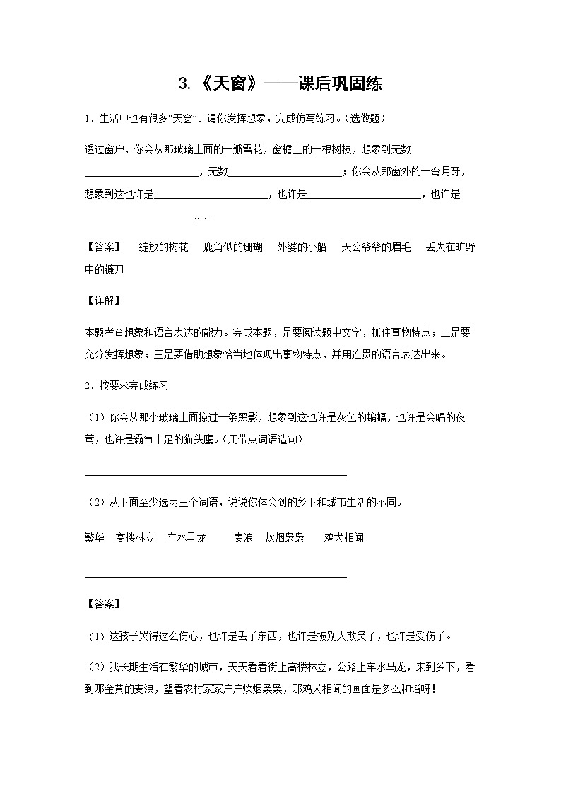 3.《天窗》-课前预习单-四年级语文下册同步试题精编（解析版+学生版）01