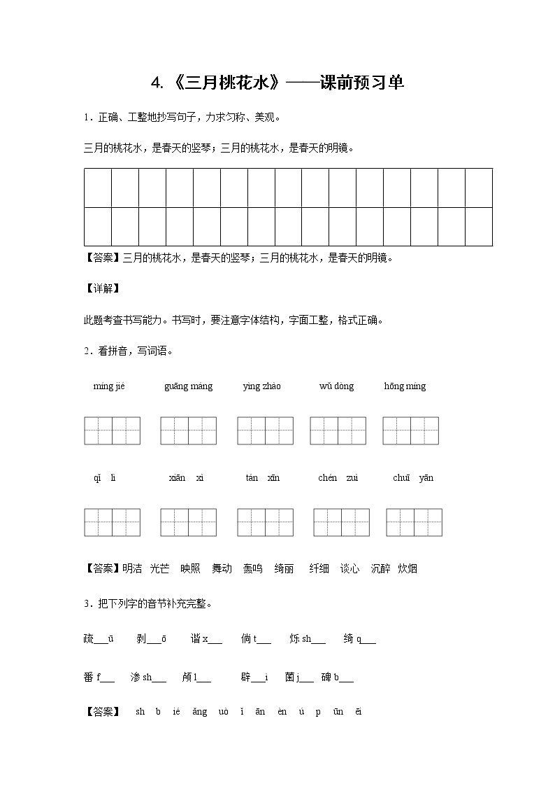 4.《三月桃花水》-课中随堂填-四年级语文下册同步试题精编（解析版 学生版）01