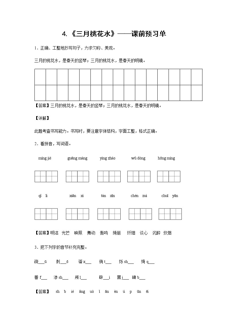 4.《三月桃花水》-课中随堂填-四年级语文下册同步试题精编（解析版 学生版）01