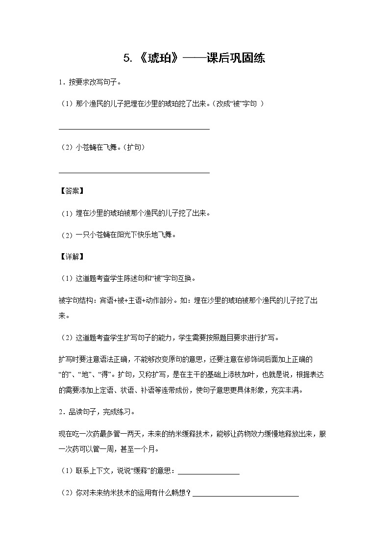 5.《琥珀》-课后巩固练-四年级语文下册同步试题精编（解析版+学生版）01