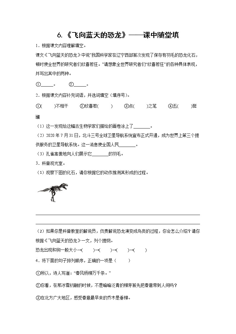 6.《飞向蓝天的恐龙》-课中随堂填-四年级语文下册同步试题精编（解析版+学生版）01