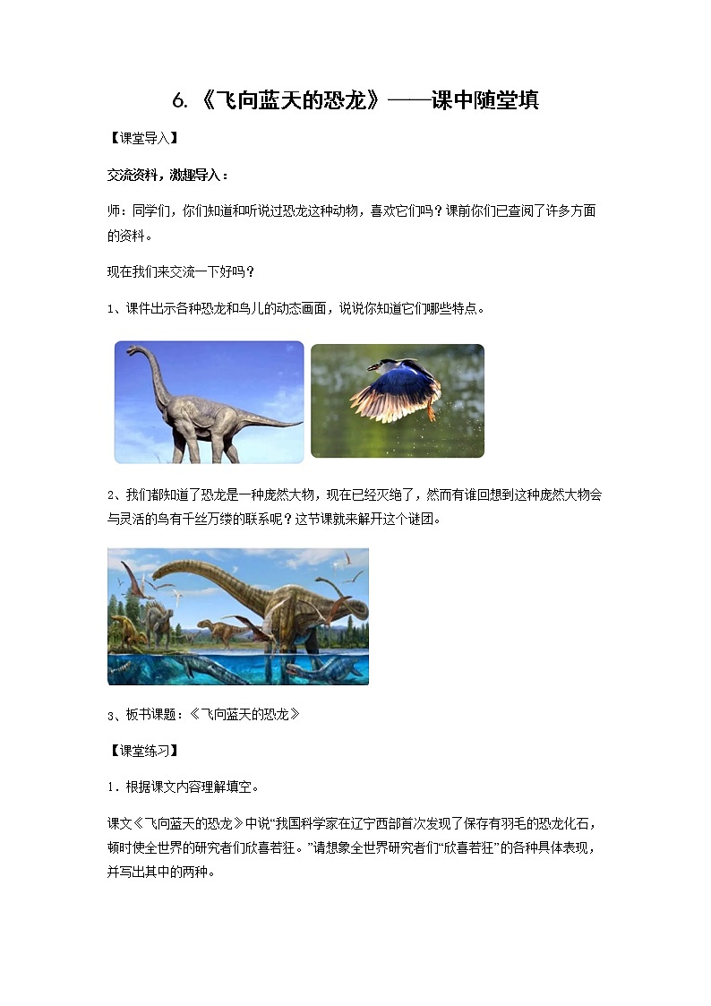 6.《飞向蓝天的恐龙》-课中随堂填-四年级语文下册同步试题精编（解析版+学生版）01