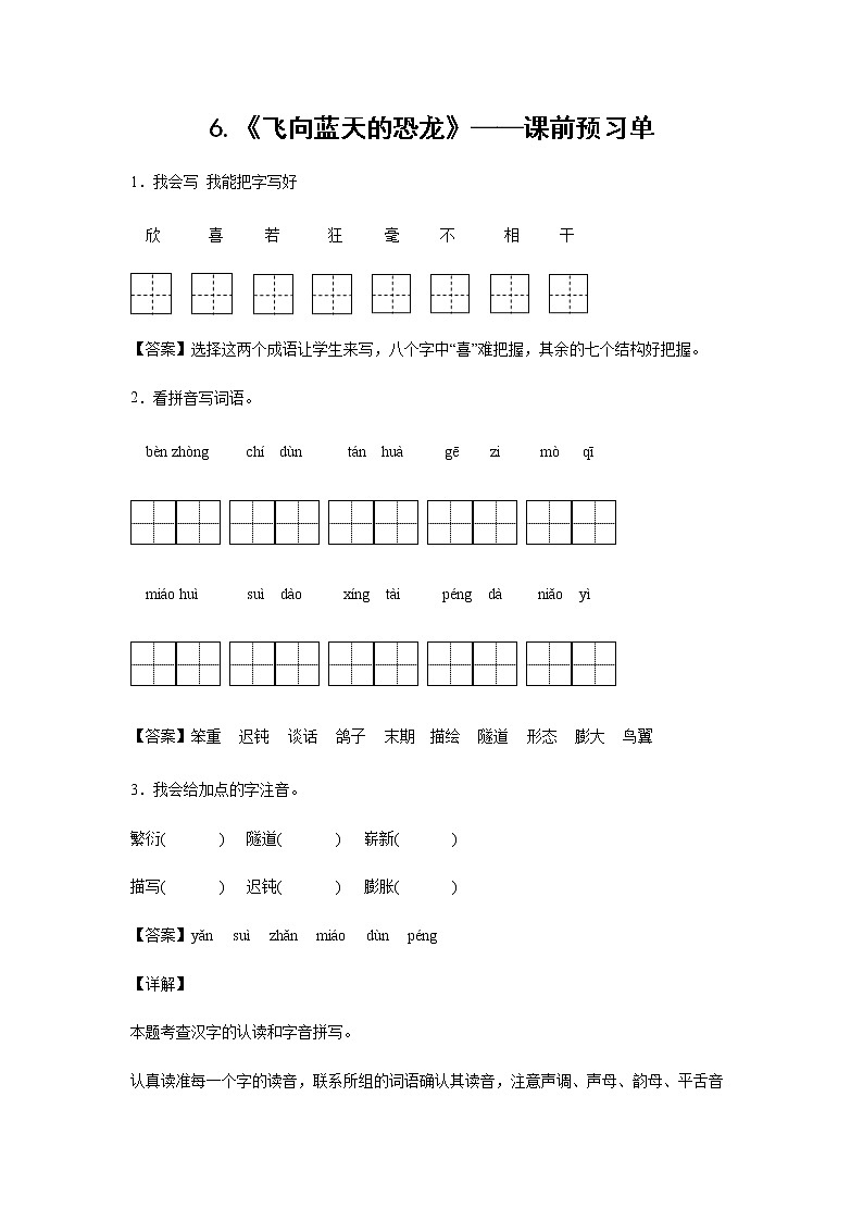 6.《飞向蓝天的恐龙》-课前预习单-四年级语文下册同步试题精编（解析版 学生版）01