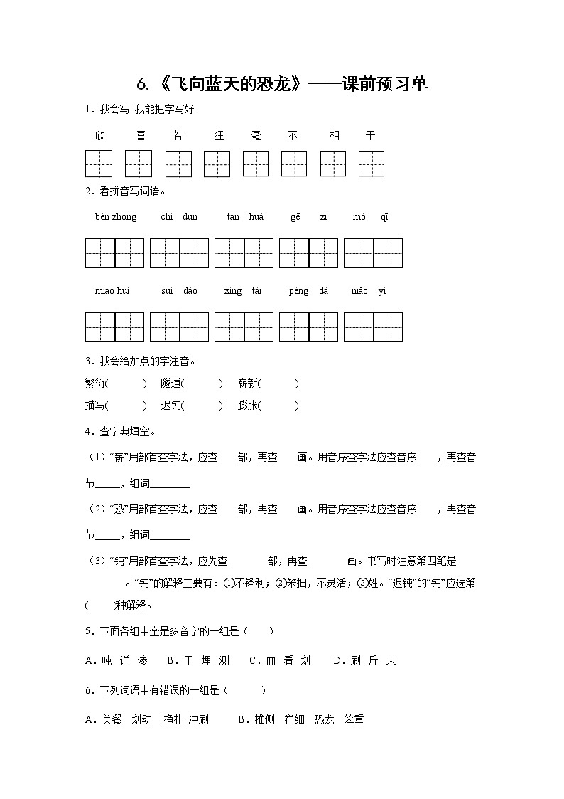 6.《飞向蓝天的恐龙》-课前预习单-四年级语文下册同步试题精编（解析版 学生版）01