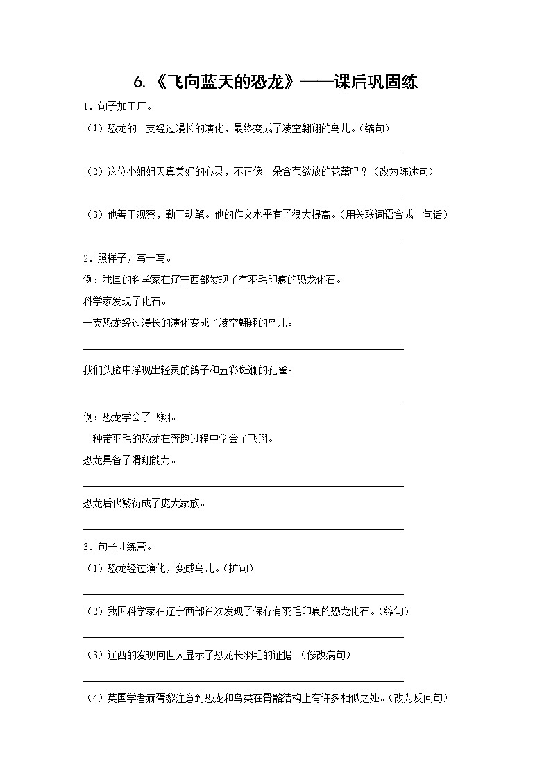 6.《飞向蓝天的恐龙》-课后巩固练-四年级语文下册同步试题精编（解析版 学生版）01