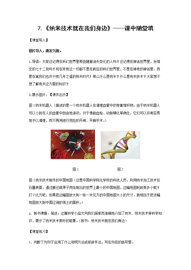 7.《纳米技术就在我们身边》-课中随堂填-四年级语文下册同步试题精编（解析版 学生版）01