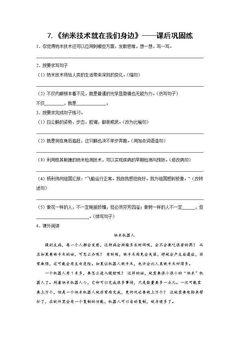 7.《纳米技术就在我们身边》-课前预习单-四年级语文下册同步试题精编（解析版 学生版）01