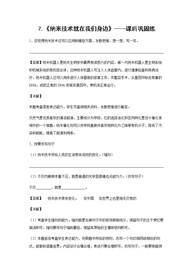 7.《纳米技术就在我们身边》-课前预习单-四年级语文下册同步试题精编（解析版 学生版）01