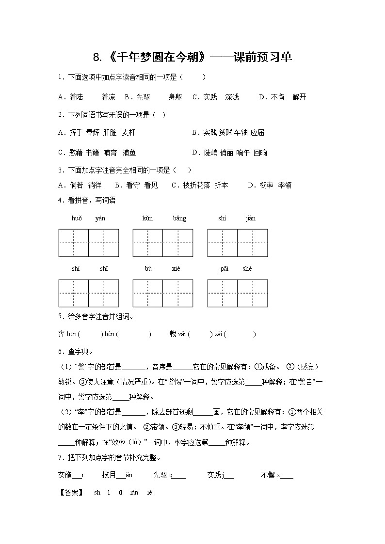 8.《千年梦圆在今朝》-课前预习单（学生版）第1页