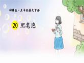 语文部编3下 第六单元 20.肥皂泡 PPT课件