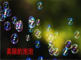 语文部编3下 第六单元 20.肥皂泡 PPT课件