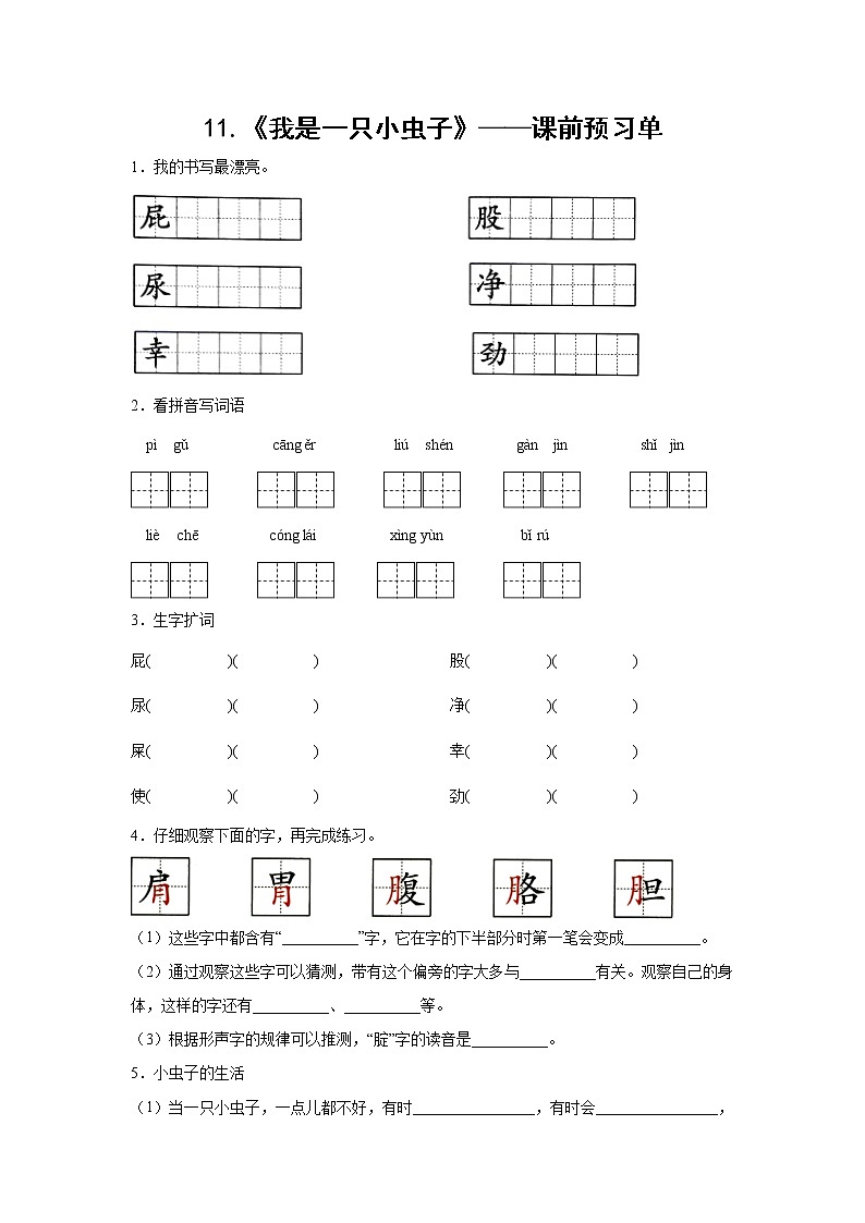 11.《我是一只小虫子》-课中随堂填-二年级语文下册同步试题精编（解析版+学生版）01