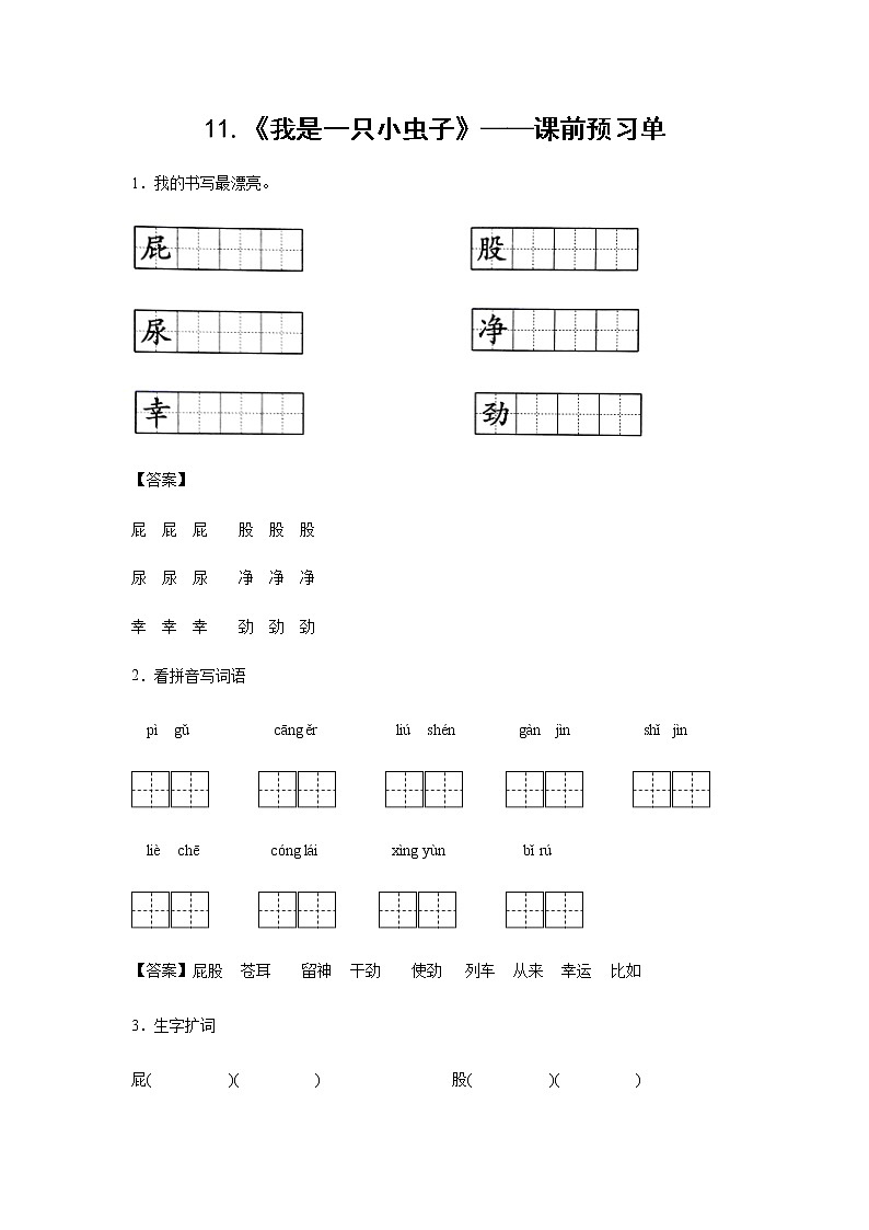 11.《我是一只小虫子》-课中随堂填-二年级语文下册同步试题精编（解析版+学生版）01