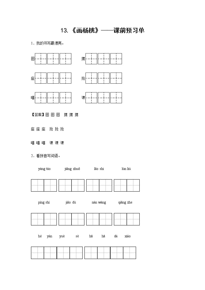 13.《画杨桃》-课中随堂填-二年级语文下册同步试题精编（解析版+学生版）01