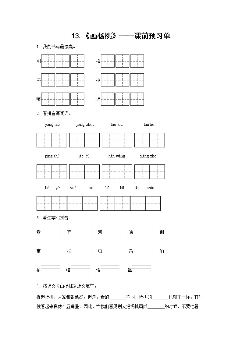 13.《画杨桃》-课中随堂填-二年级语文下册同步试题精编（解析版+学生版）01