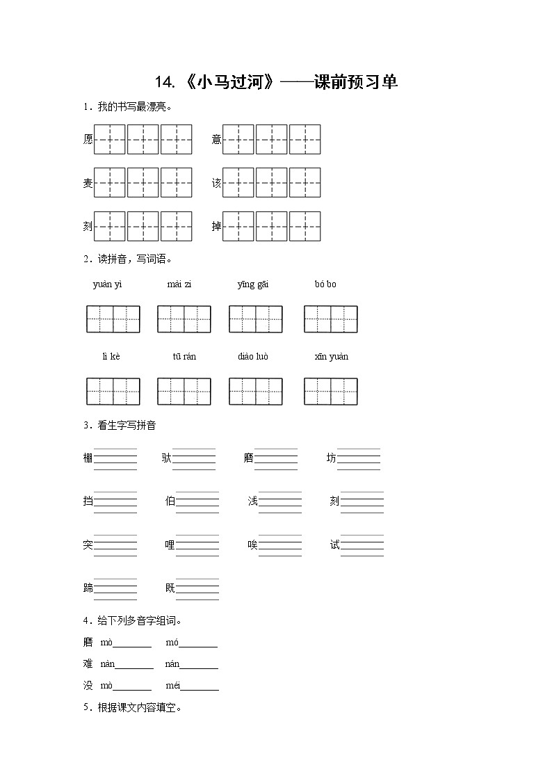 14.《小马过河》-课中随堂填-二年级语文下册同步试题精编（解析版+学生版）01