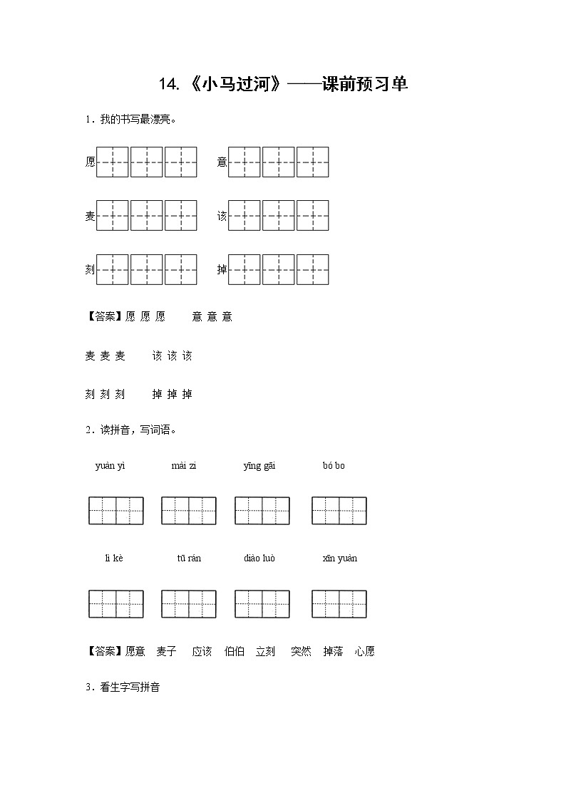 14.《小马过河》-课中随堂填-二年级语文下册同步试题精编（解析版+学生版）01