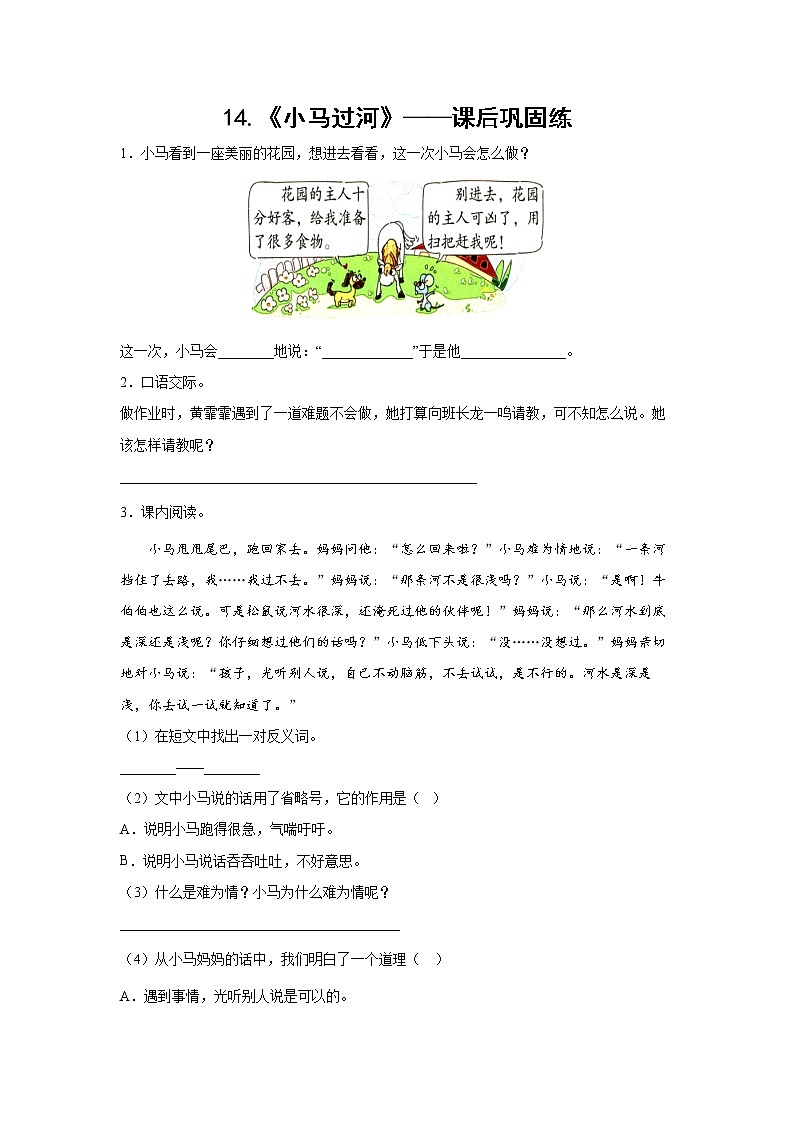14.《小马过河》-课后巩固练-二年级语文下册同步试题精编（解析版+学生版）01