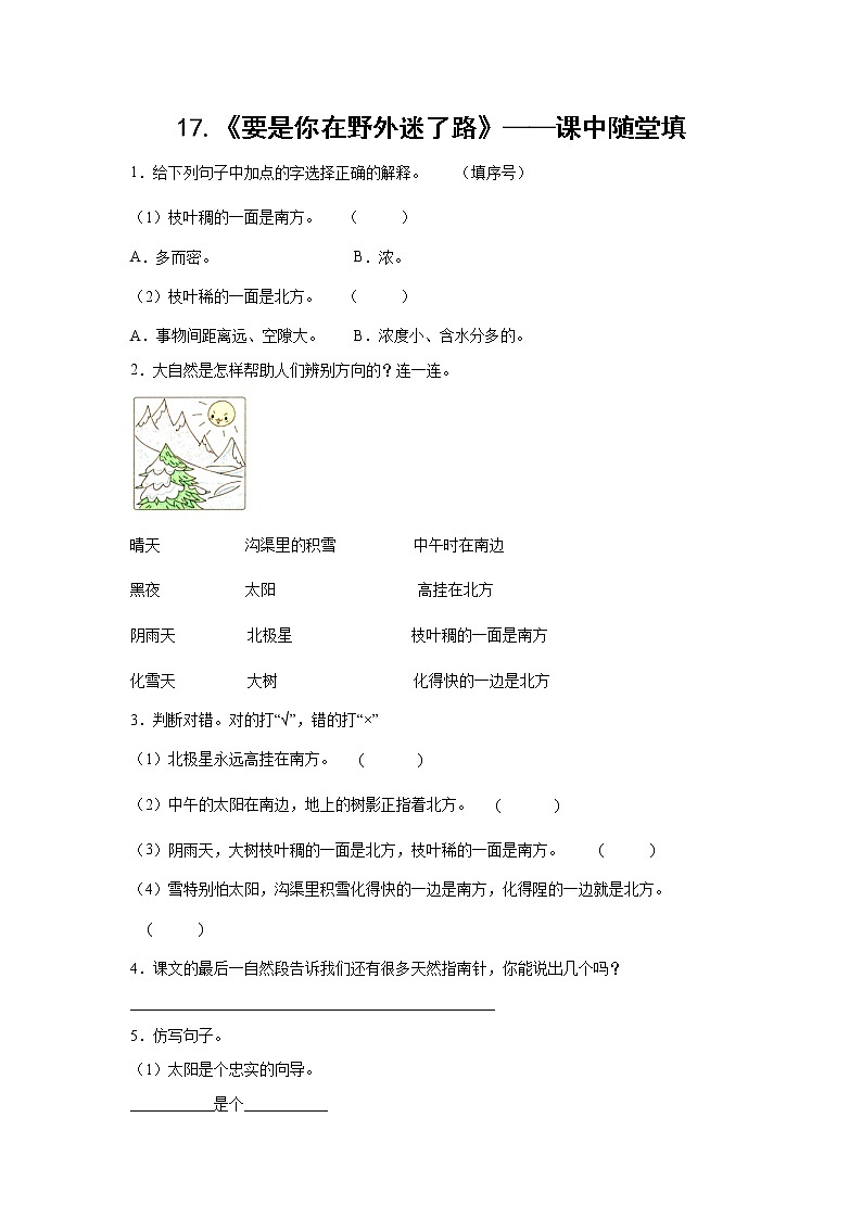 17.《要是你在野外迷了路》-课中随堂填-二年级语文下册同步试题精编（解析版+学生版）01