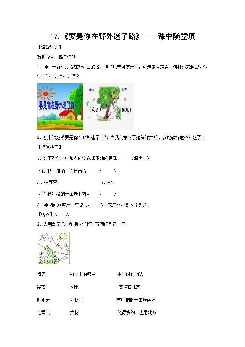 17.《要是你在野外迷了路》-课中随堂填-二年级语文下册同步试题精编（解析版+学生版）01