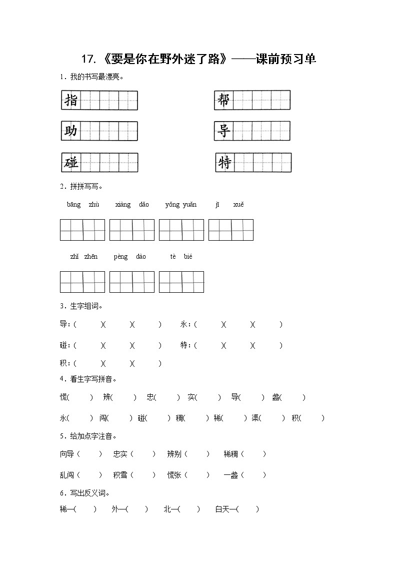 17.《要是你在野外迷了路》-课前预习单-二年级语文下册同步试题精编（解析版+学生版）01
