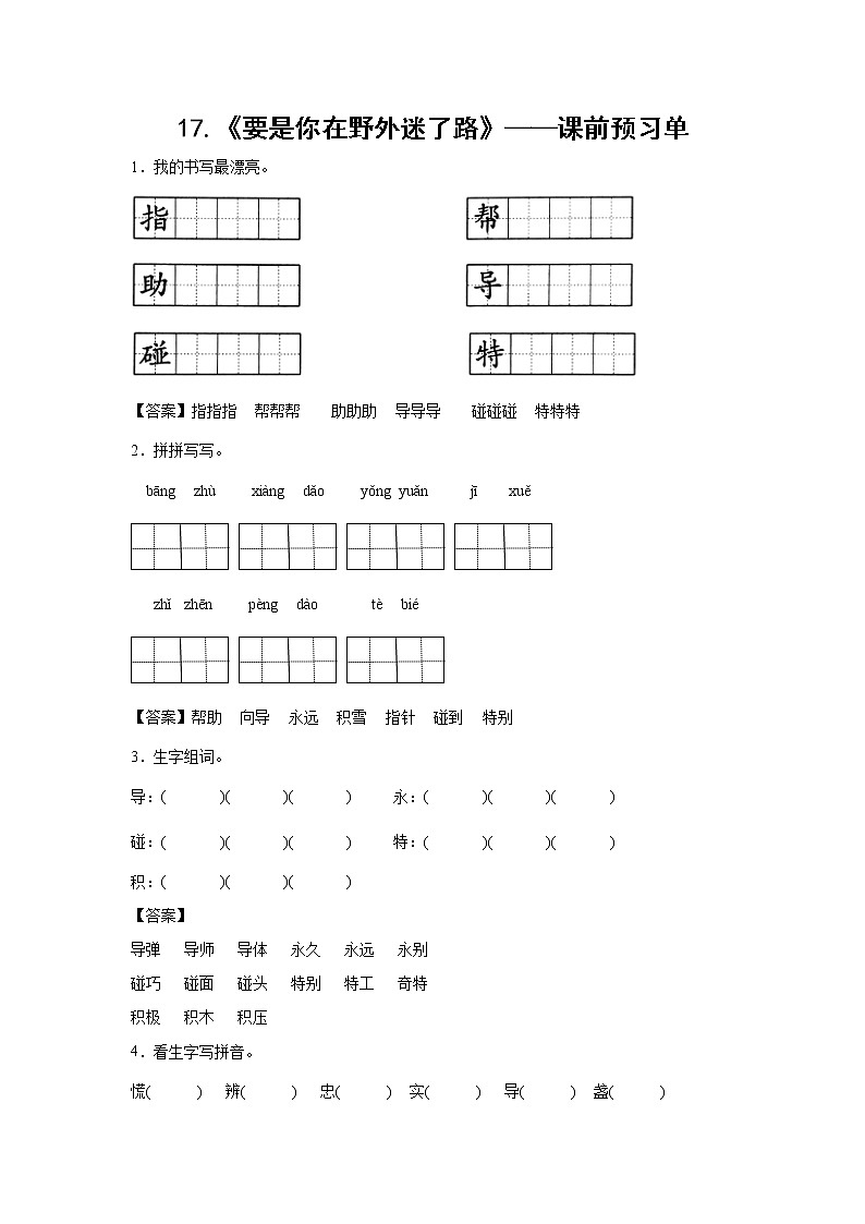 17.《要是你在野外迷了路》-课前预习单-二年级语文下册同步试题精编（解析版+学生版）01