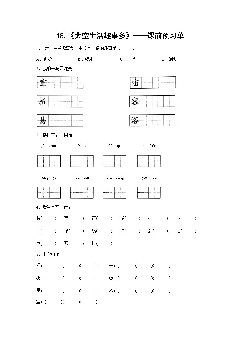 18.《太空生活趣事多》-课前预习单（学生版）第1页