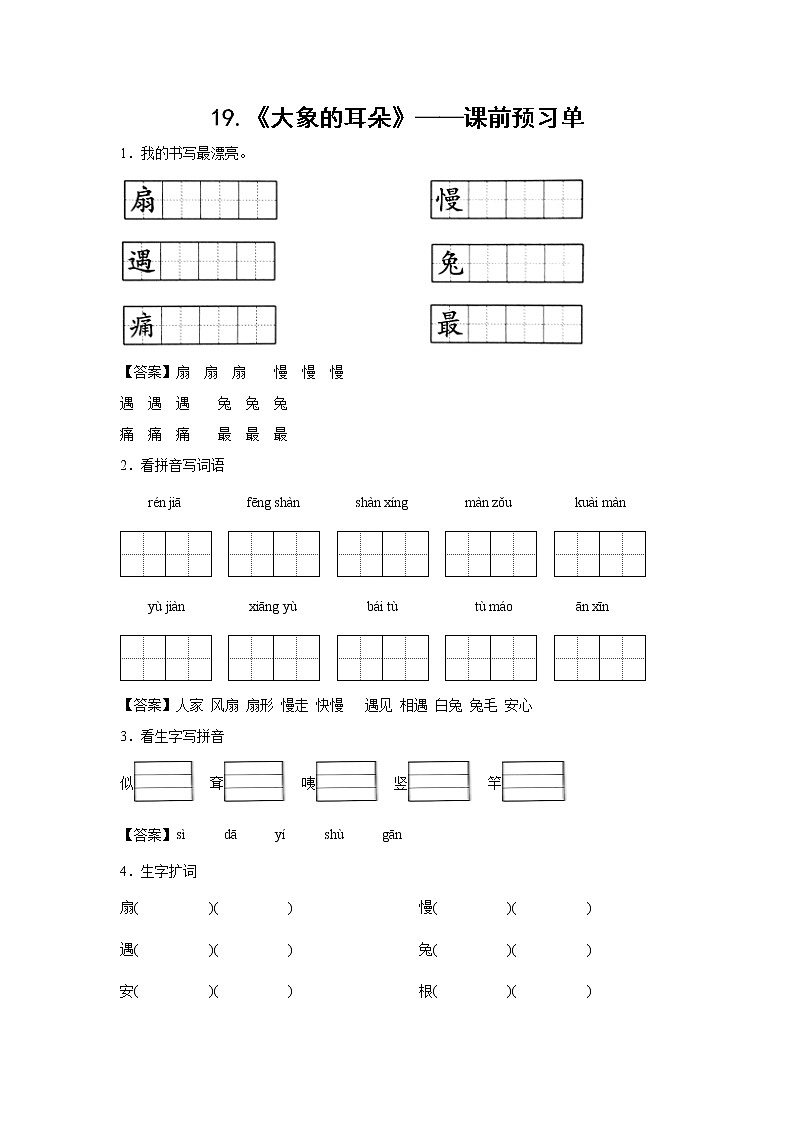 19.《大象的耳朵》-课前预习单（解析版）第1页