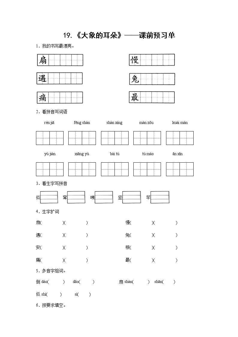 19.《大象的耳朵》-课前预习单（学生版）第1页