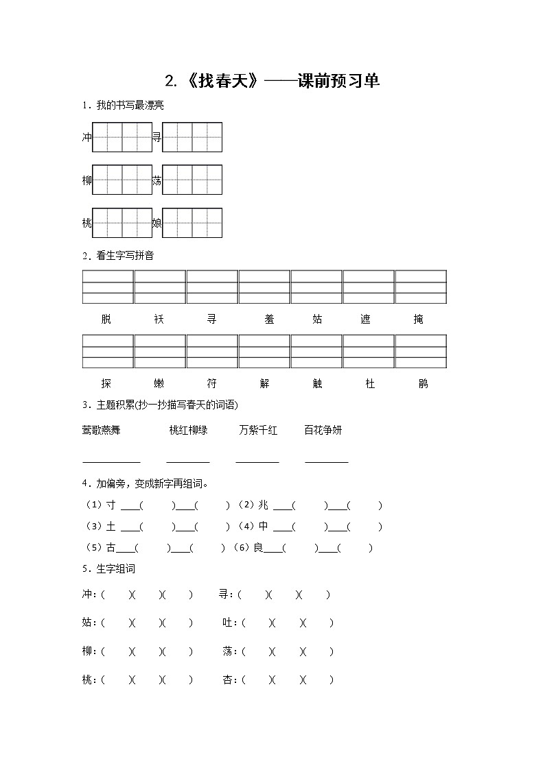2.《找春天》-课中随堂填-二年级语文下册同步试题精编（解析版+学生版）01