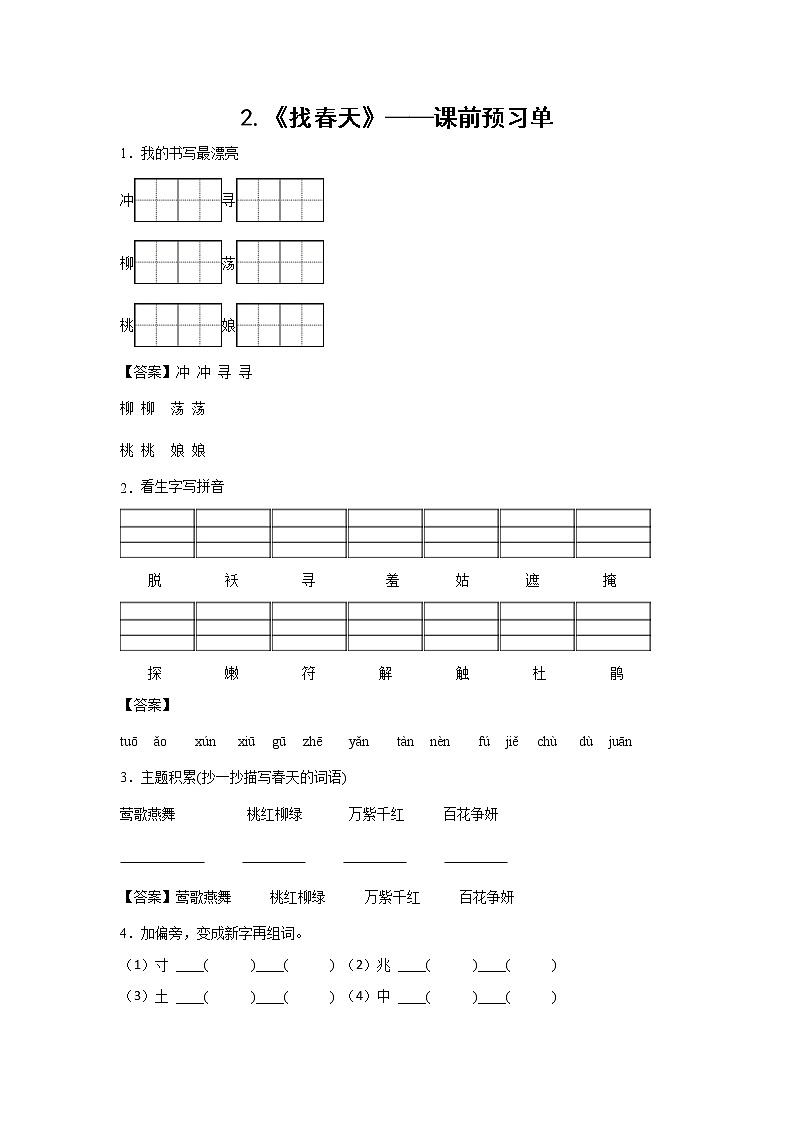 2.《找春天》-课中随堂填-二年级语文下册同步试题精编（解析版+学生版）01