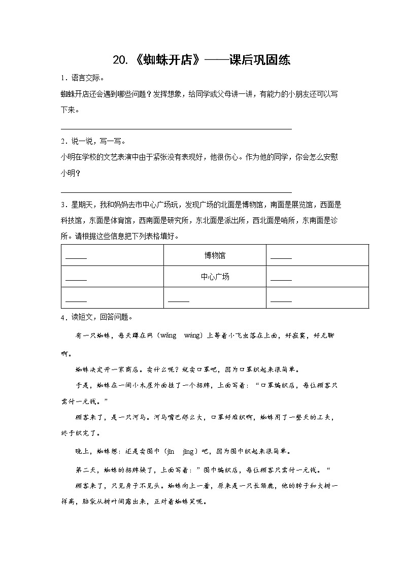 20.《蜘蛛开店》-课前预习单-二年级语文下册同步试题精编（解析版+学生版）01