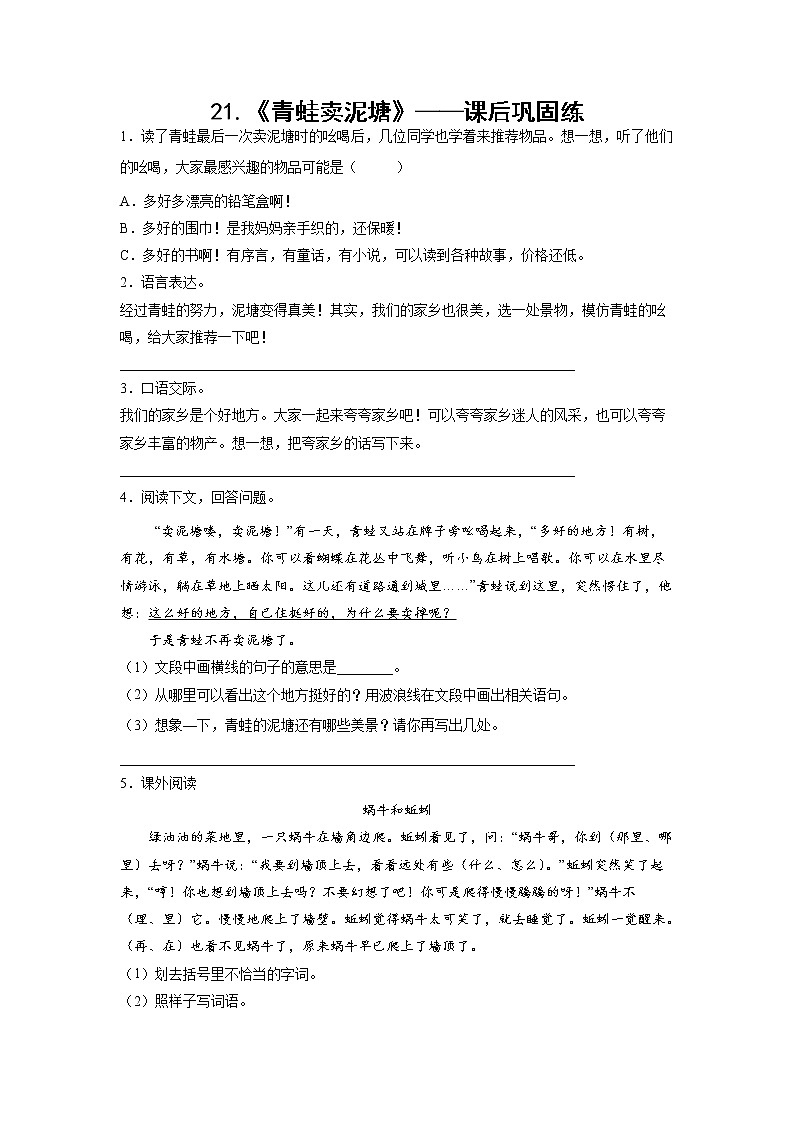 21.《青蛙卖泥塘》-课前预习单-二年级语文下册同步试题精编（解析版+学生版）01