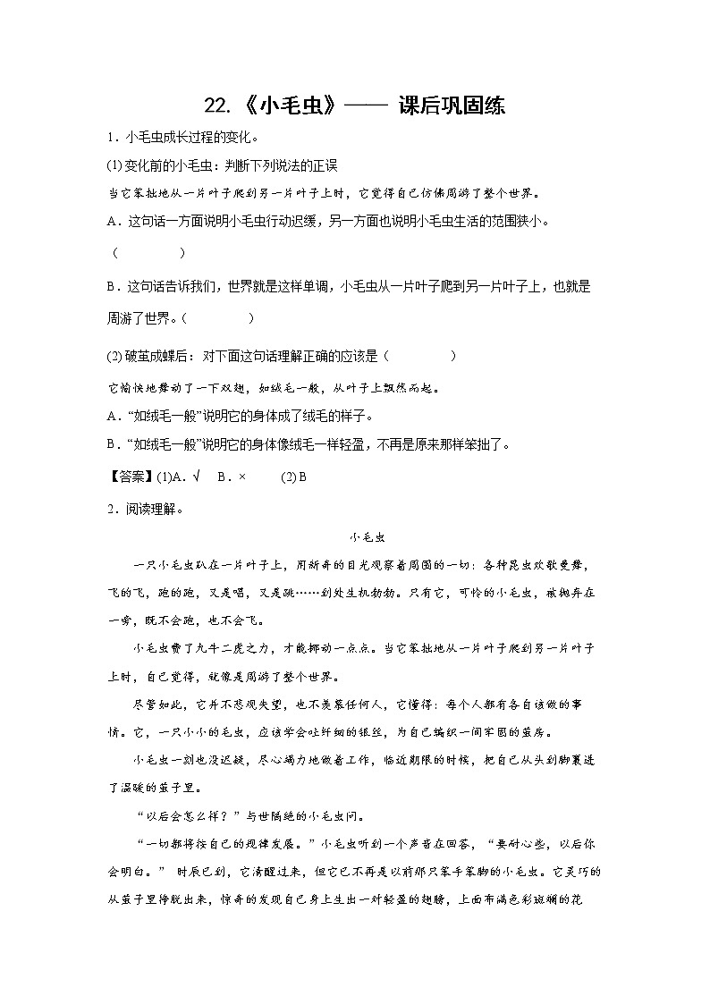 22.《小毛虫》- 课后巩固练-二年级语文下册同步试题精编（解析版+学生版）01