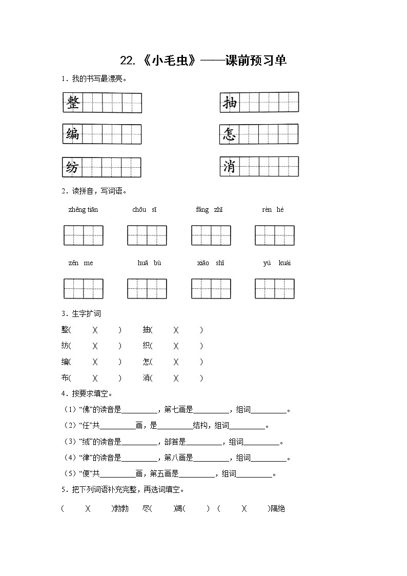 22.《小毛虫》-课前预习单-二年级语文下册同步试题精编（解析版+学生版）01
