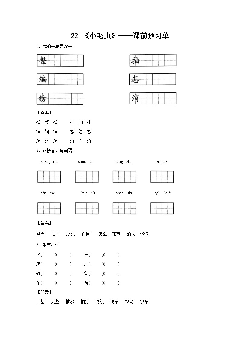 22.《小毛虫》-课前预习单-二年级语文下册同步试题精编（解析版+学生版）01