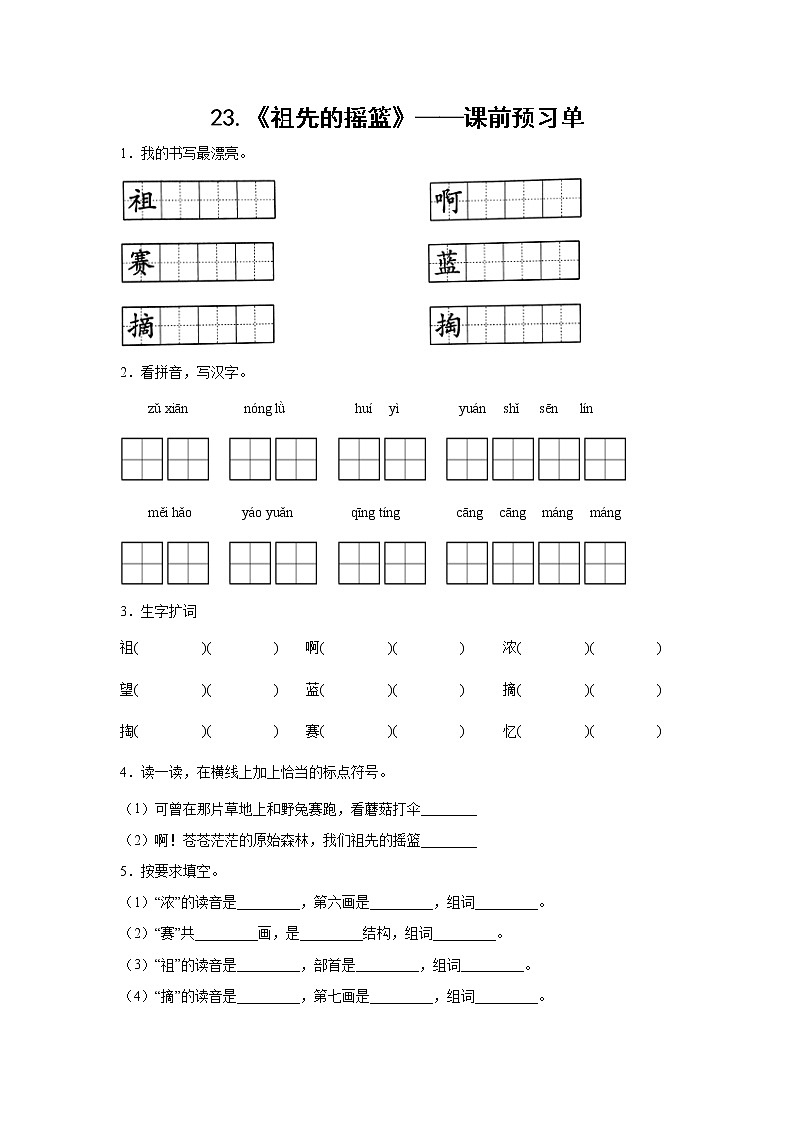 23.《祖先的摇篮》-课中随堂填-二年级语文下册同步试题精编（解析版+学生版）01