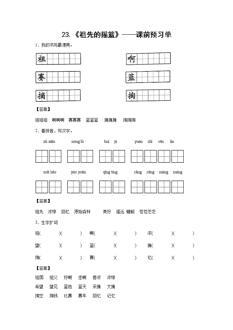 23.《祖先的摇篮》-课中随堂填-二年级语文下册同步试题精编（解析版+学生版）01