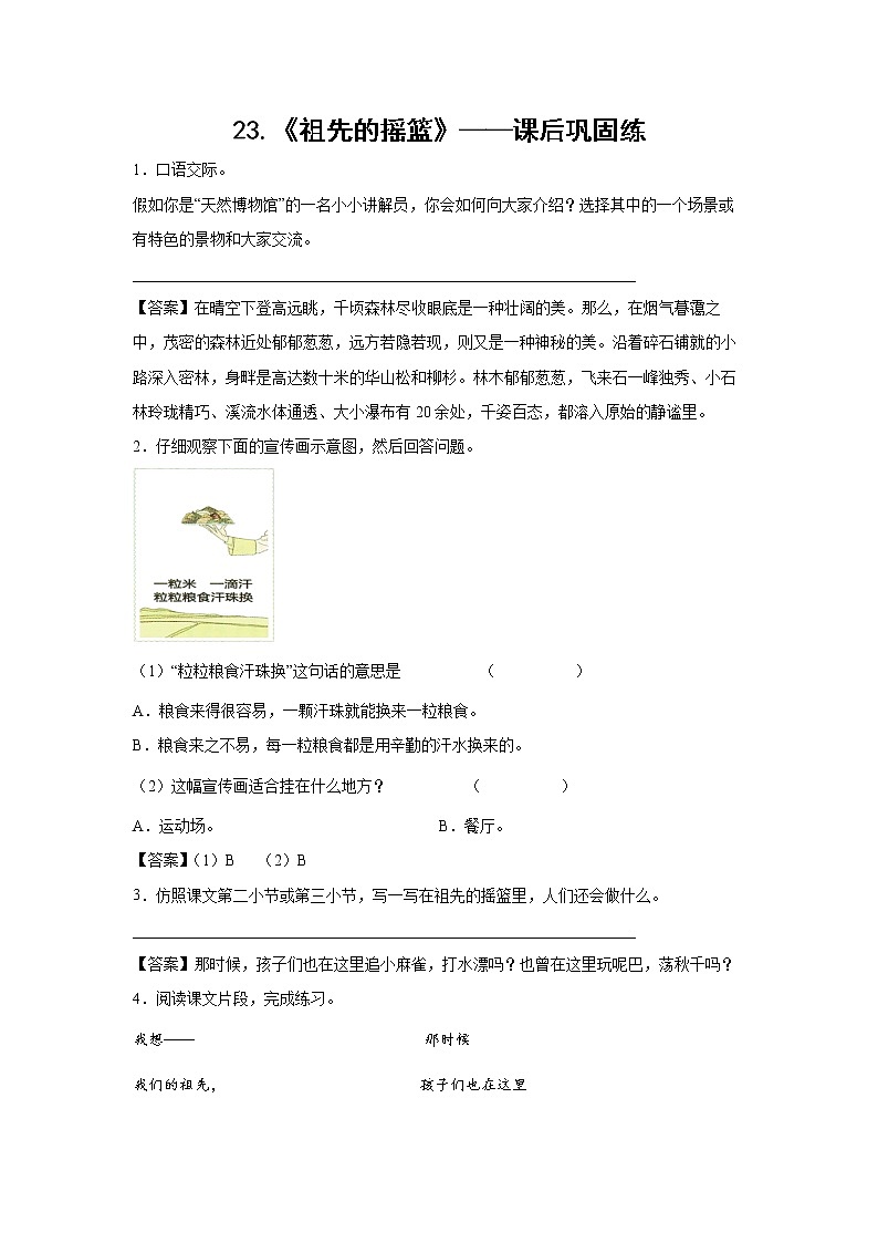 23.《祖先的摇篮》-课后巩固练-二年级语文下册同步试题精编（解析版+学生版）01