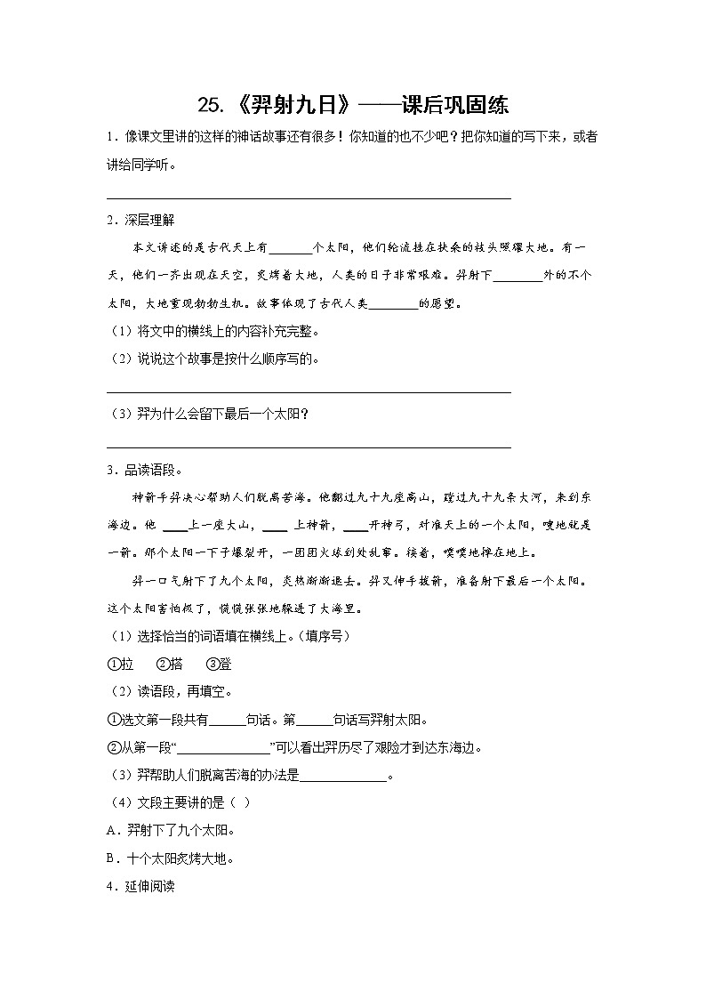 25.《羿射九日》-课后巩固练-二年级语文下册同步试题精编（解析版+学生版）01