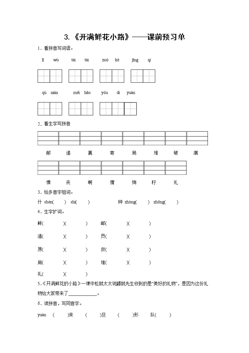 3.《开满鲜花小路》-课中随堂填-二年级语文下册同步试题精编（解析版+学生版）01