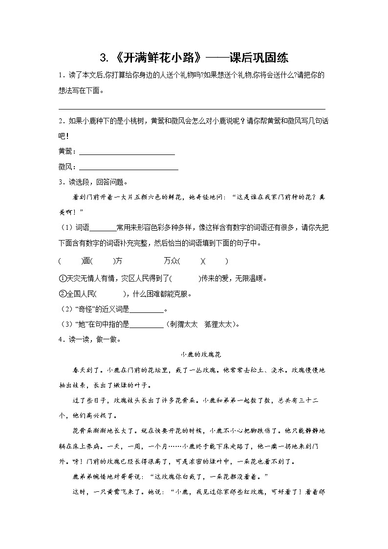 3.《开满鲜花小路》-课后巩固练-二年级语文下册同步试题精编（解析版+学生版）01