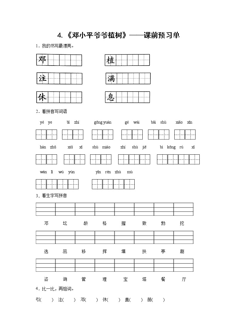 4.《邓小平爷爷植树》-课中随堂填-二年级语文下册同步试题精编（解析版+学生版）01