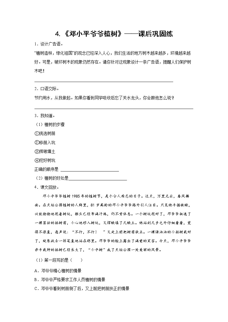4.《邓小平爷爷植树》-课后巩固练-二年级语文下册同步试题精编（解析版+学生版）01