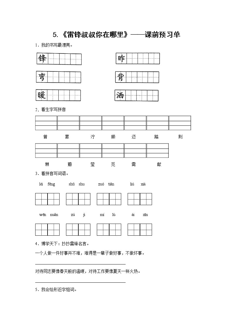 5.《雷锋叔叔你在哪里》-课前预习单（学生版）第1页