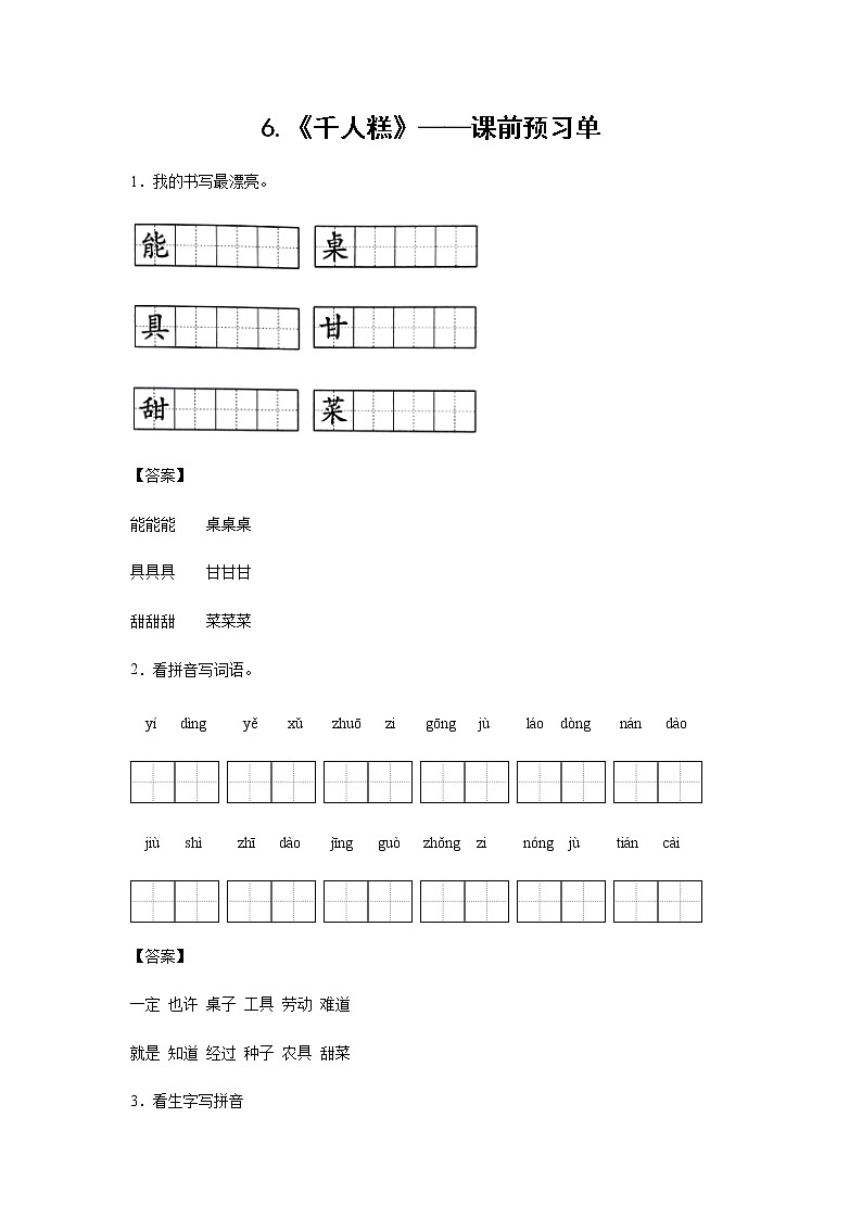 6.《千人糕》-课前预习单（解析版）第1页