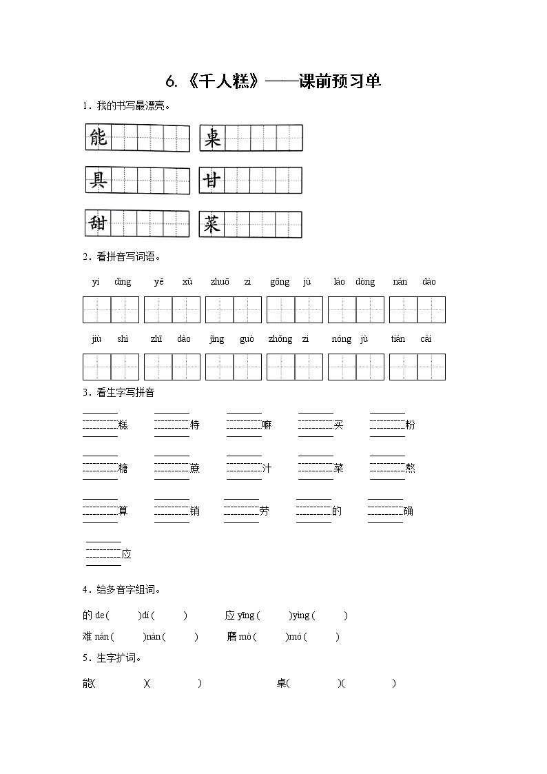 6.《千人糕》-课前预习单（学生版）第1页