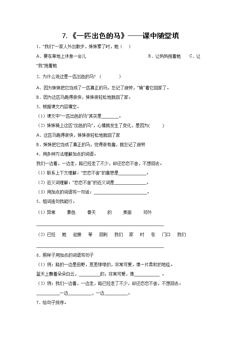 7.《一匹出色的马》-课中随堂填-二年级语文下册同步试题精编（解析版+学生版）01