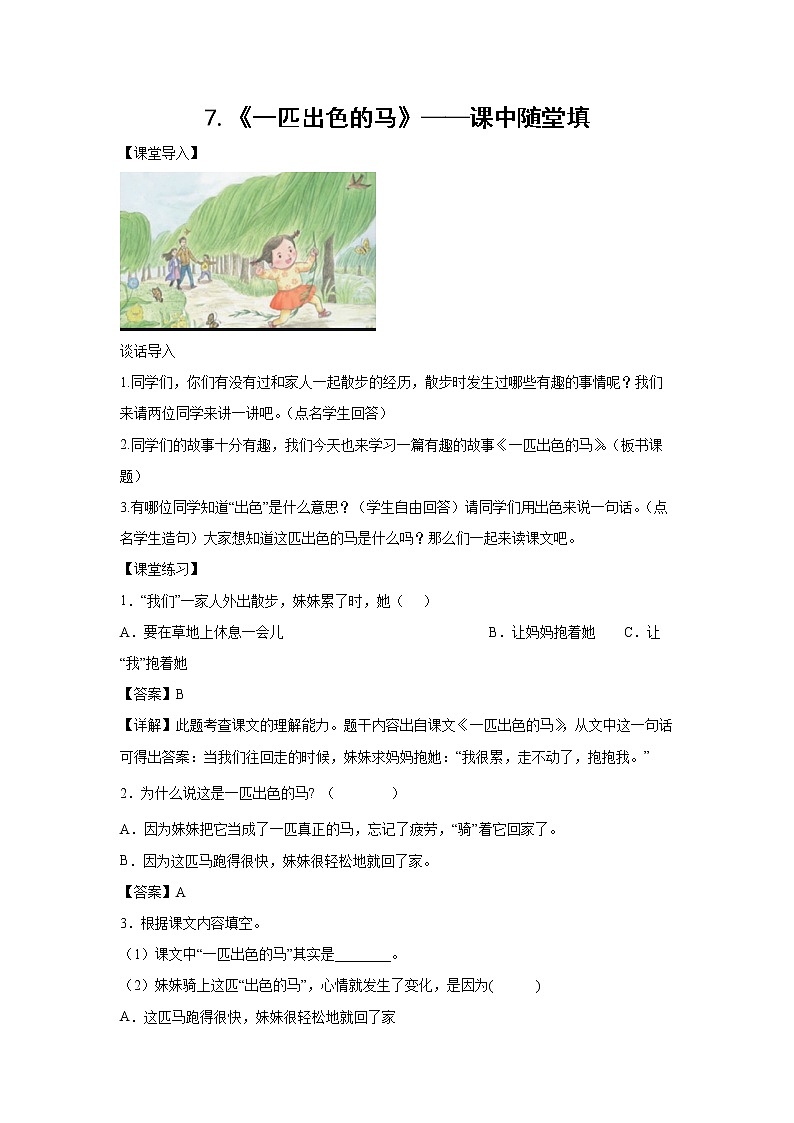 7.《一匹出色的马》-课中随堂填-二年级语文下册同步试题精编（解析版+学生版）01